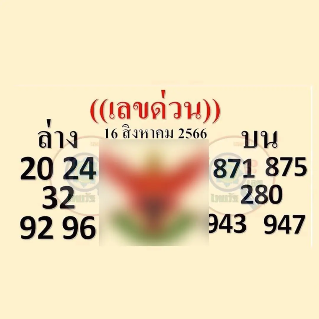 เลขด่วน-16-8-66