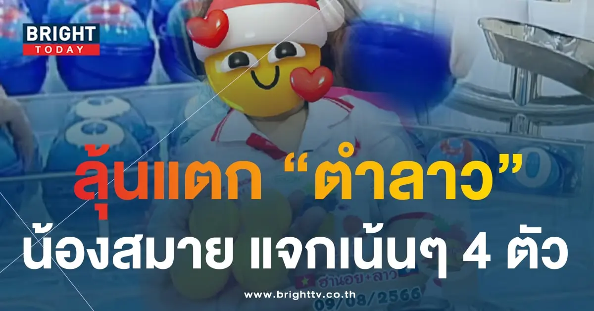 หวยลาว เลขปิงปองน้องสมาย-min