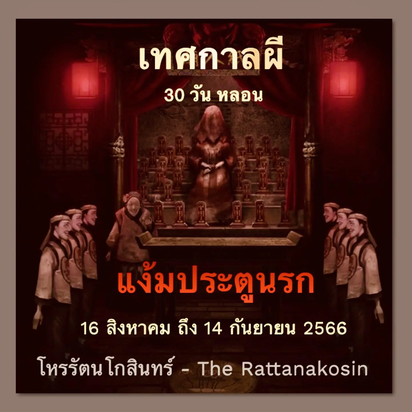 วันสารทจีน-เทศกาลไหว้ผี-30-สิงหาคม-2566-min