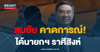 สมชัย 9-8-66-min
