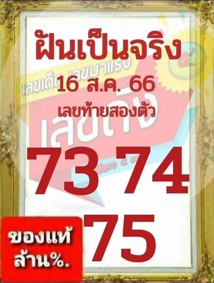หวยฝันเป็นจริง-16-8-66