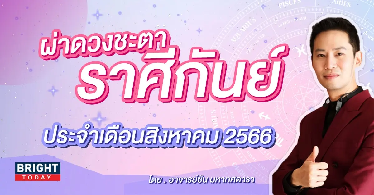 ราศีกันย์ ดวงประจำเดือนสิงหาคม 2566-min (1)