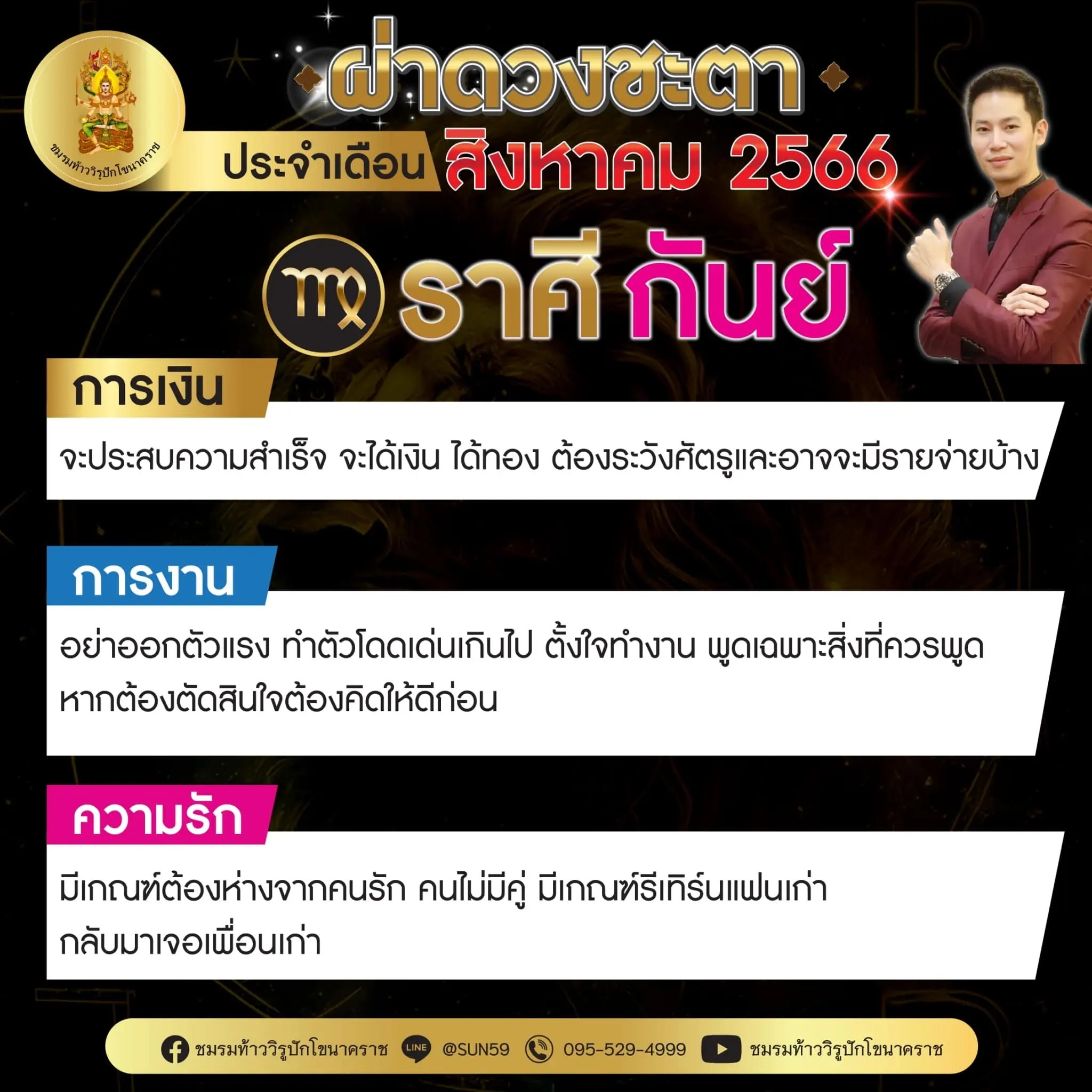 ราศีกันย์-ดวงประจำเดือนสิงหาคม-2566-min