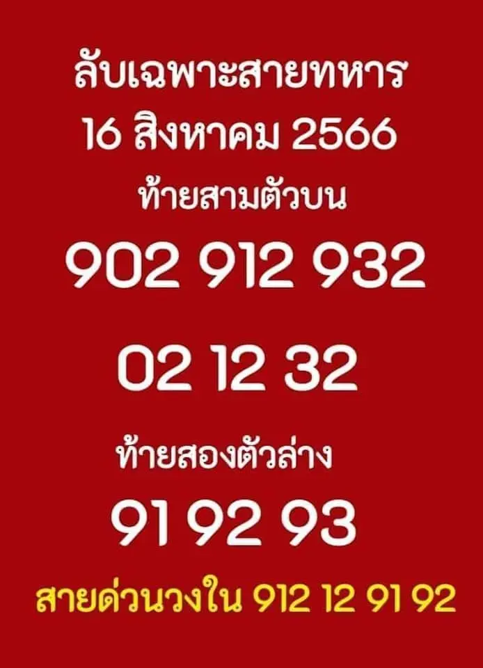 เลขลับสายทหาร