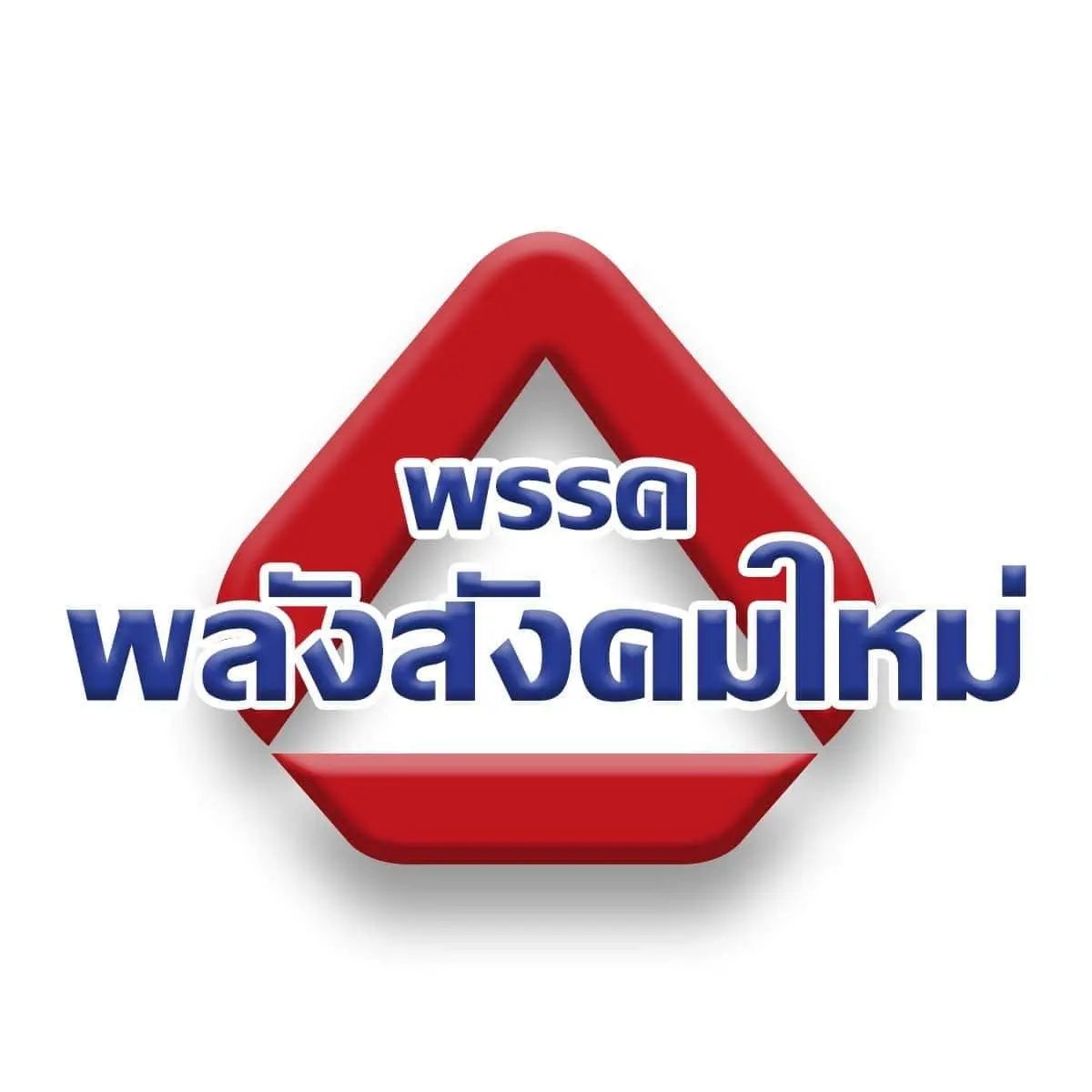 พลังสังคมใหม่-9-8-66-3-min