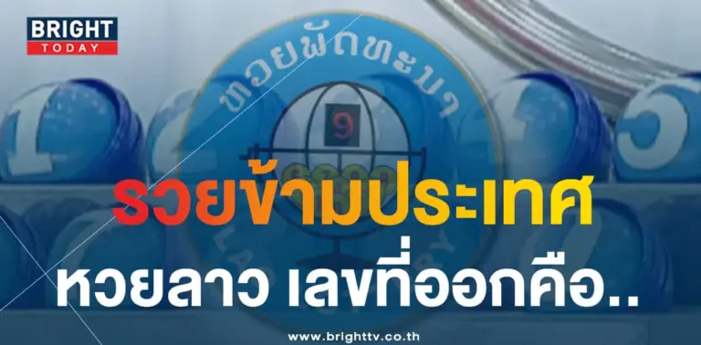 ผลหวยลาว-min