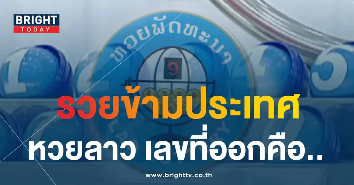 ผลหวยลาว-min