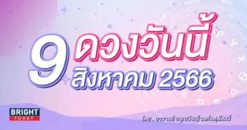 ดูดวงรายวัน ดวงวันนี้ 9 สิงหาคม 2566-min (1)