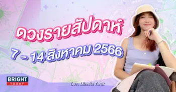 ดวงรายสัปดาห์ 7 - 14 สิงหาคม 2566-min