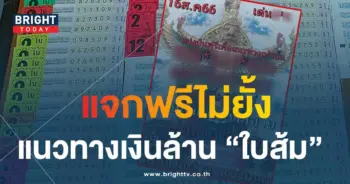 หวยใบส้ม 16 8 66-min