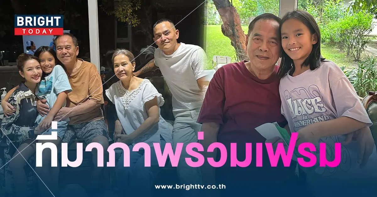 ปู่ไพวงษ์-ที่มาภาพร่วมเฟรมแอฟสงกรานต์