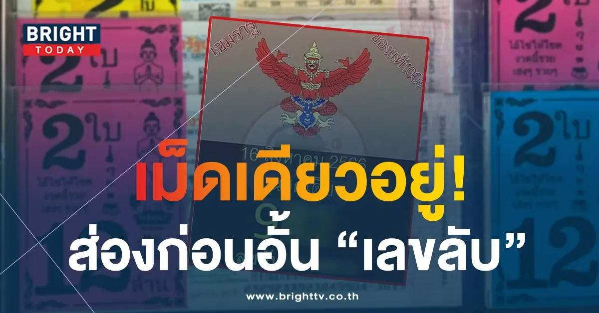 เลขลับ 16 8 66 5-min