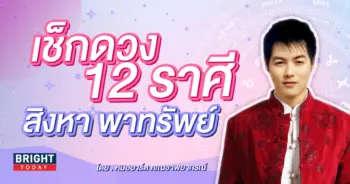 ดวง12ราศี ดวงประจำเดือนสิงหาคม 2566-min