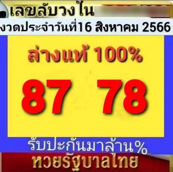 เลขลับ-16-8-66