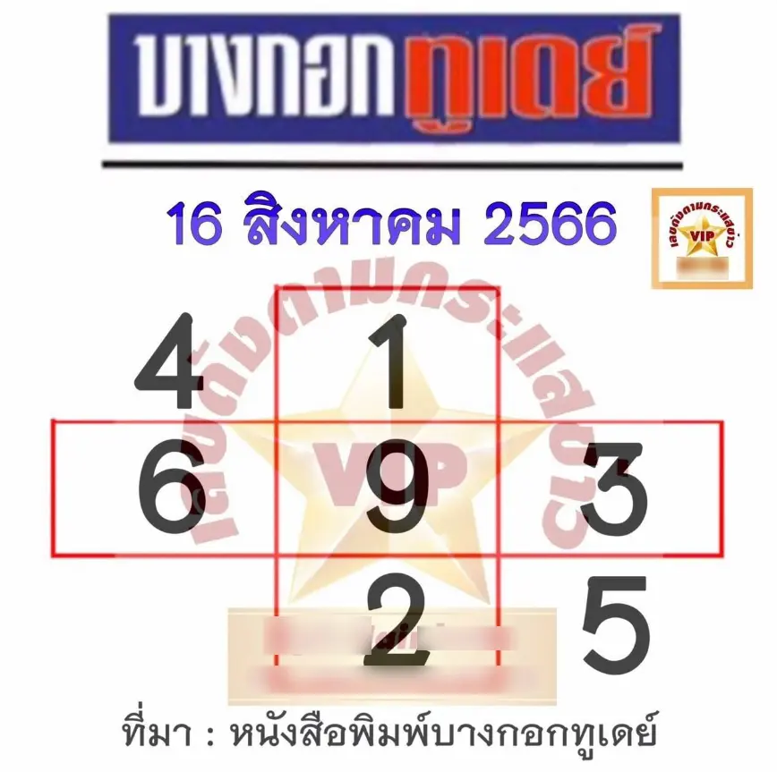หวยบางกอกทูเดย์-16-8-66-1
