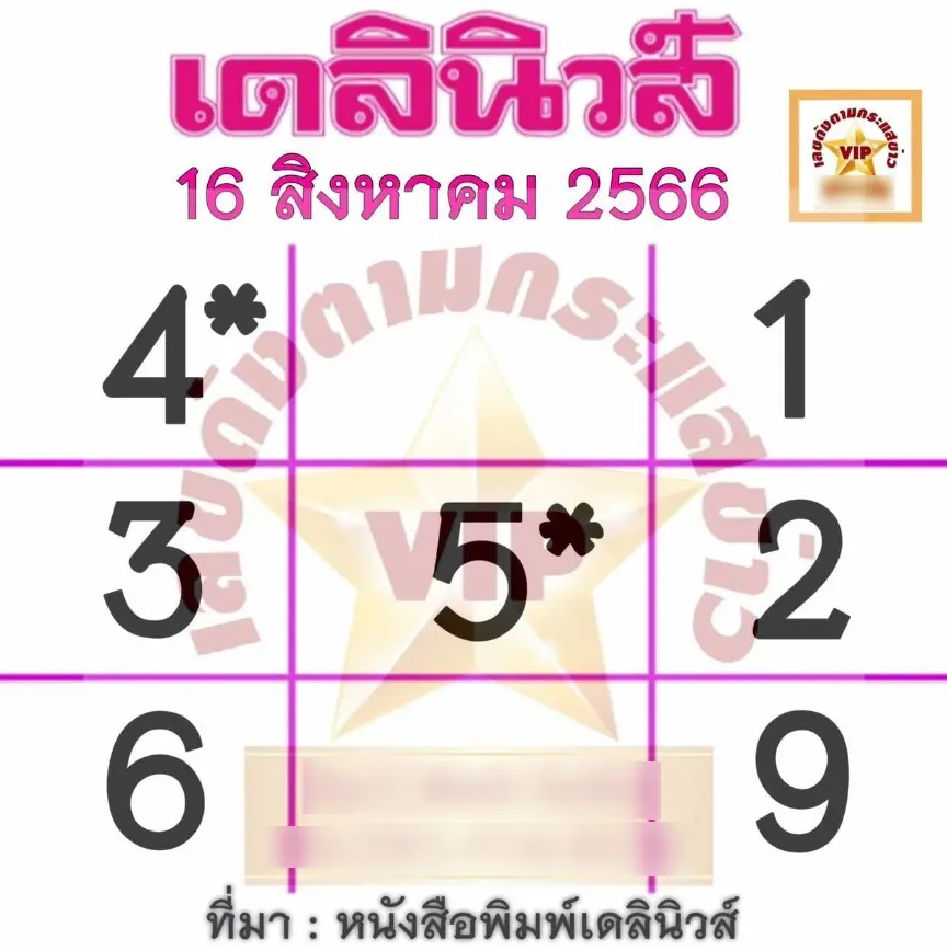 หวยเดลินิวส์-16-8-66-1