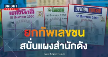 เลขชน 16 8 66-min (1)