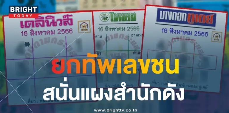 เลขชน 16 8 66-min (1)