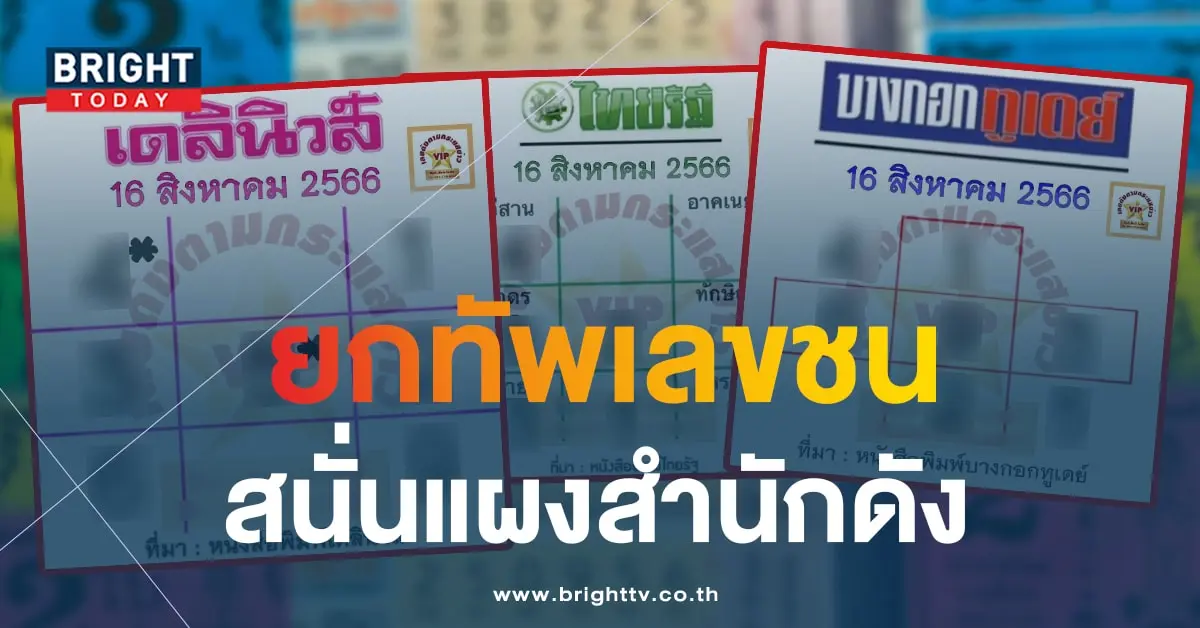 เลขชน 16 8 66-min (1)