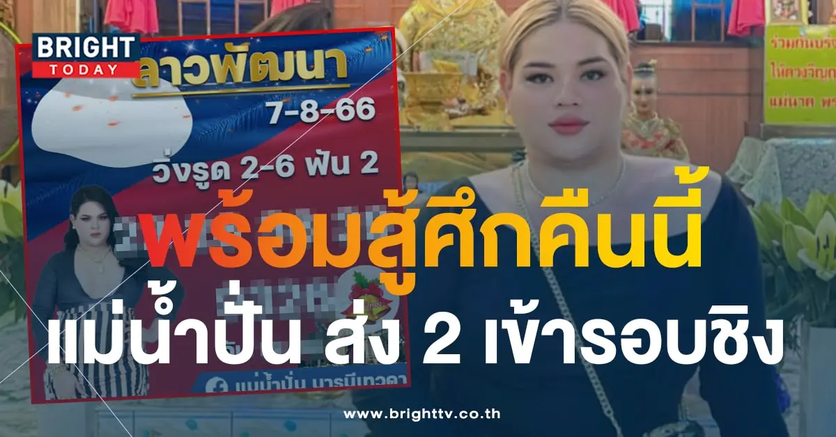 แนวทางหวยลาววันนี้ 7 8 66 หวยลาว แม่น้ำปั่น-min