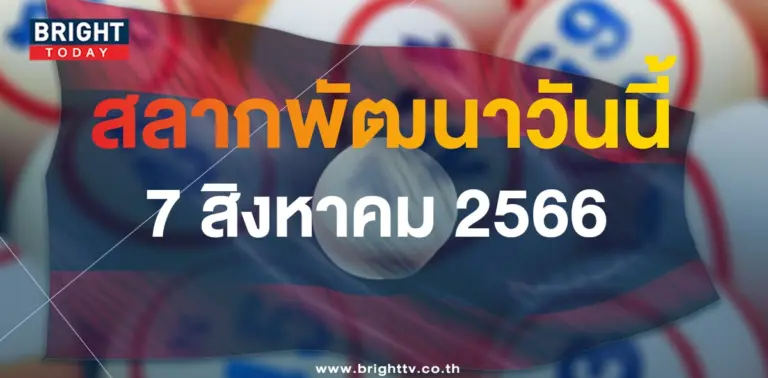 หวยลาววันนี้ 7 8 66 ผลหวยลาว-min