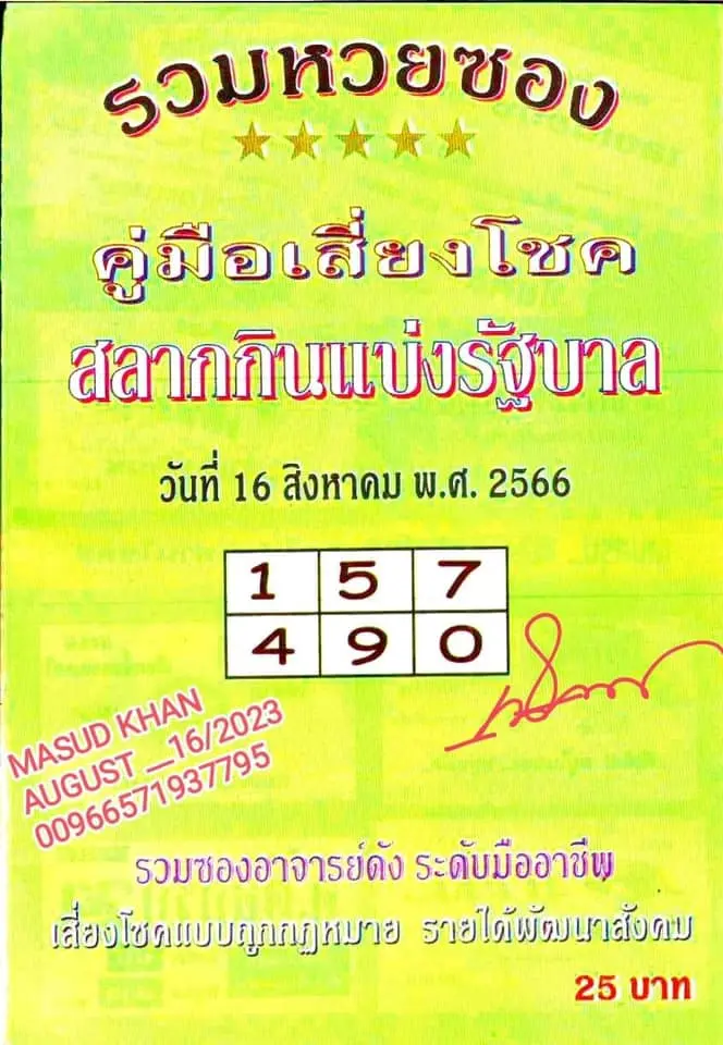 เลขเด็ด-คู่มือเสี่ยงโชค-16-8-66-min