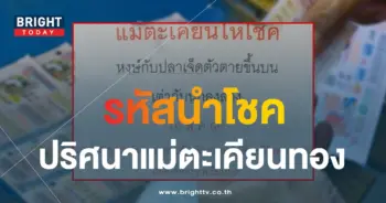 เลขเด็ด แม่ตะเคียนทองให้โชค 16 8 66-min