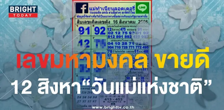 10 เลขดัง แม่ทำเนียน 16 8 66-1-min