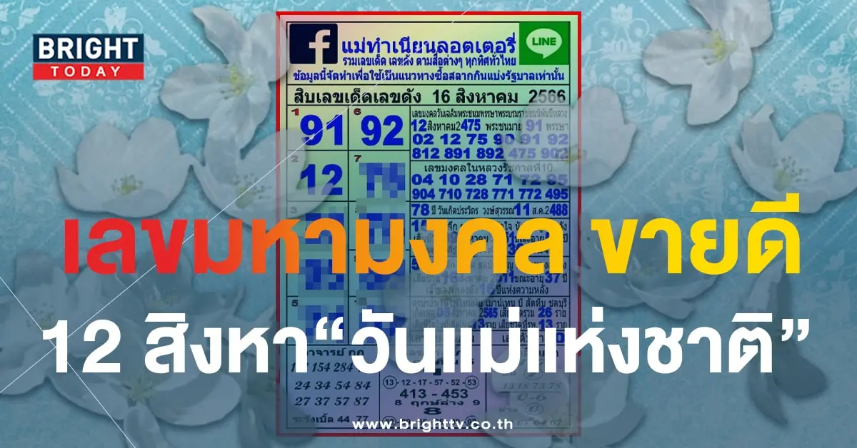 10 เลขดัง แม่ทำเนียน 16 8 66-1-min