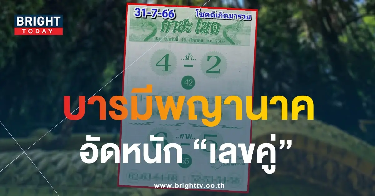 เลขเด็ด คำชะโนด 16 8 66-1-min