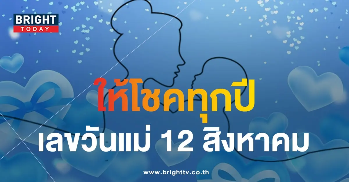 เลขเด็ด วันแม่แห่งชาติ 12 สิงหาคม-min