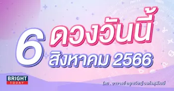 ดูดวงรายวัน ดวงวันนี้ 6 สิงหาคม 2566-min (1)