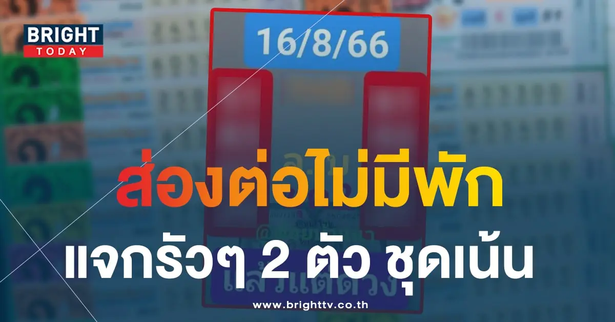 หวยต้อยบ้านนา 16 8 66 2-min