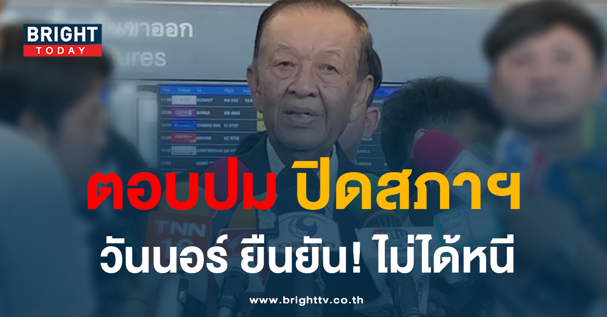 วันนอร์