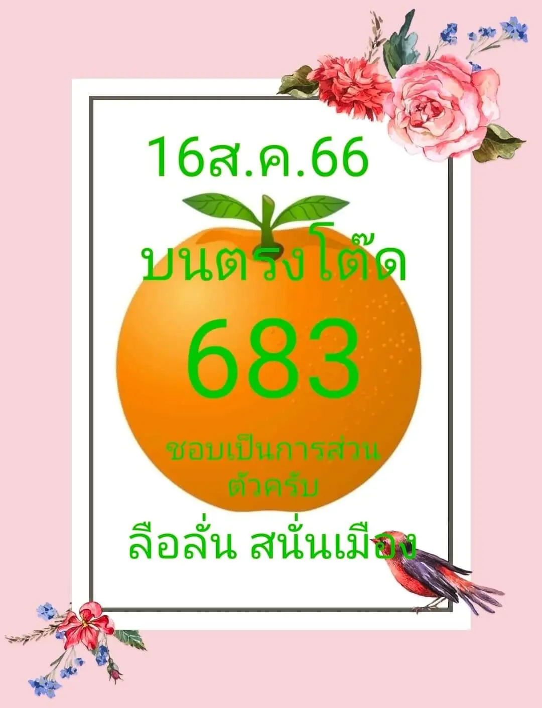 หวยลือลั่นสนั่นเมือง