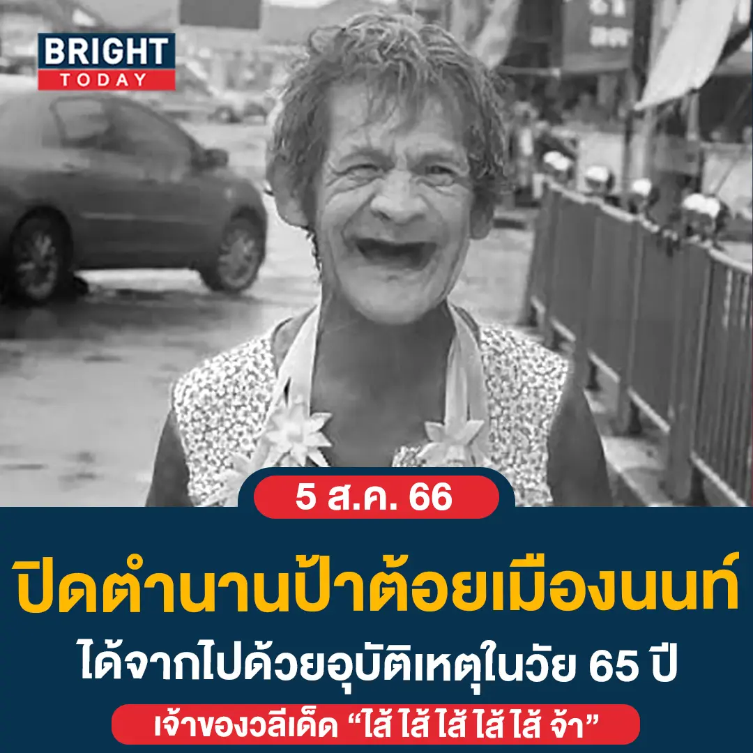 ป้าต้อยเมืองนนท์