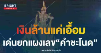 หวยคำชะโนด 16 8 66-min