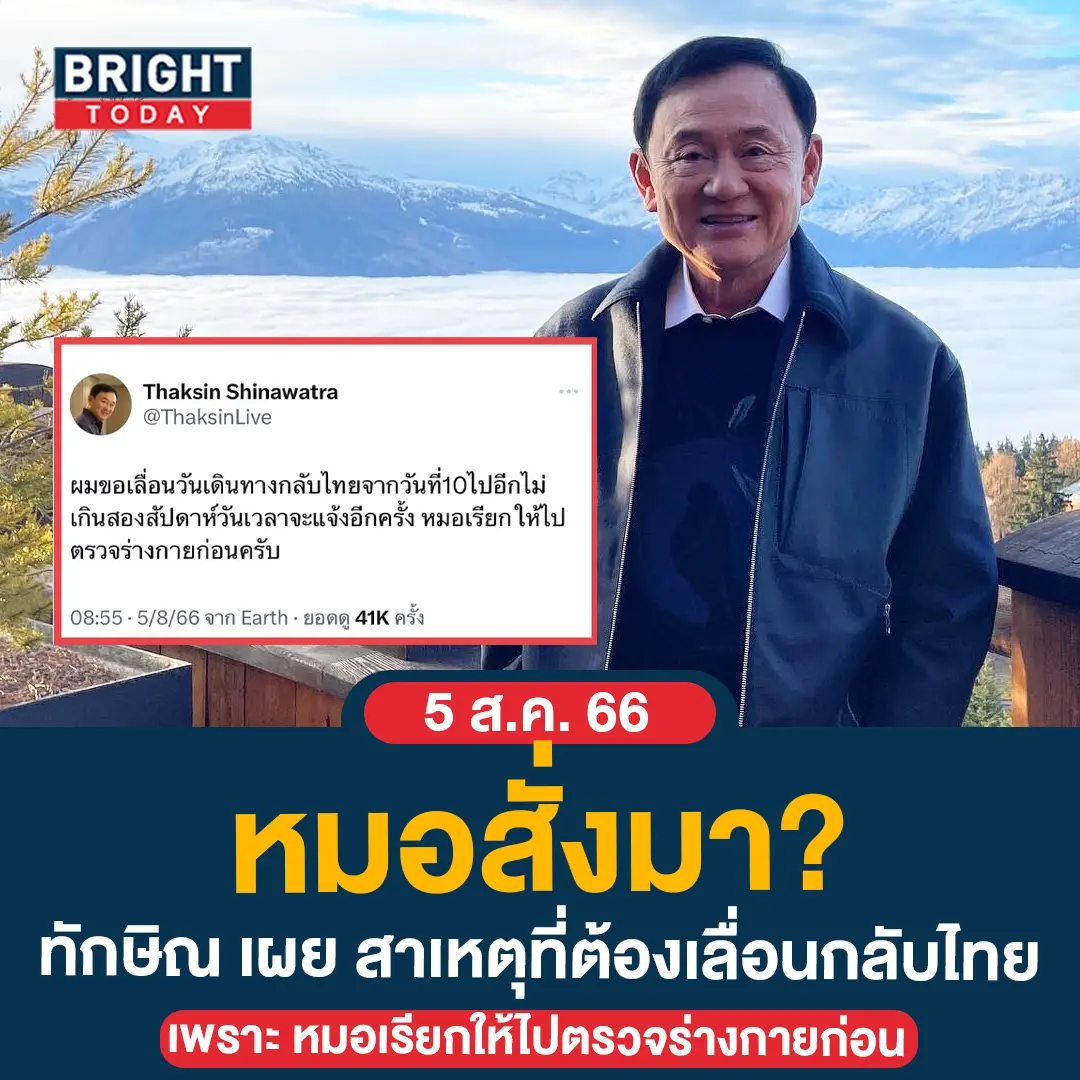 ทักษิณเลื่อน