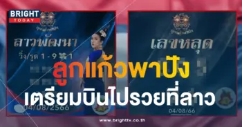 แนวทางหวยลาววันนี้ 4 8 66 ลูกแก้วพาปัง-min