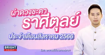ราศีตุลย์ ดวงรายเดือน สิงหาคม 2566-min (1)