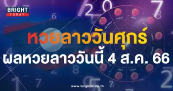 ผลหวยลาววันนี้ 4 8 66 หวยลาวพัฒนา-min