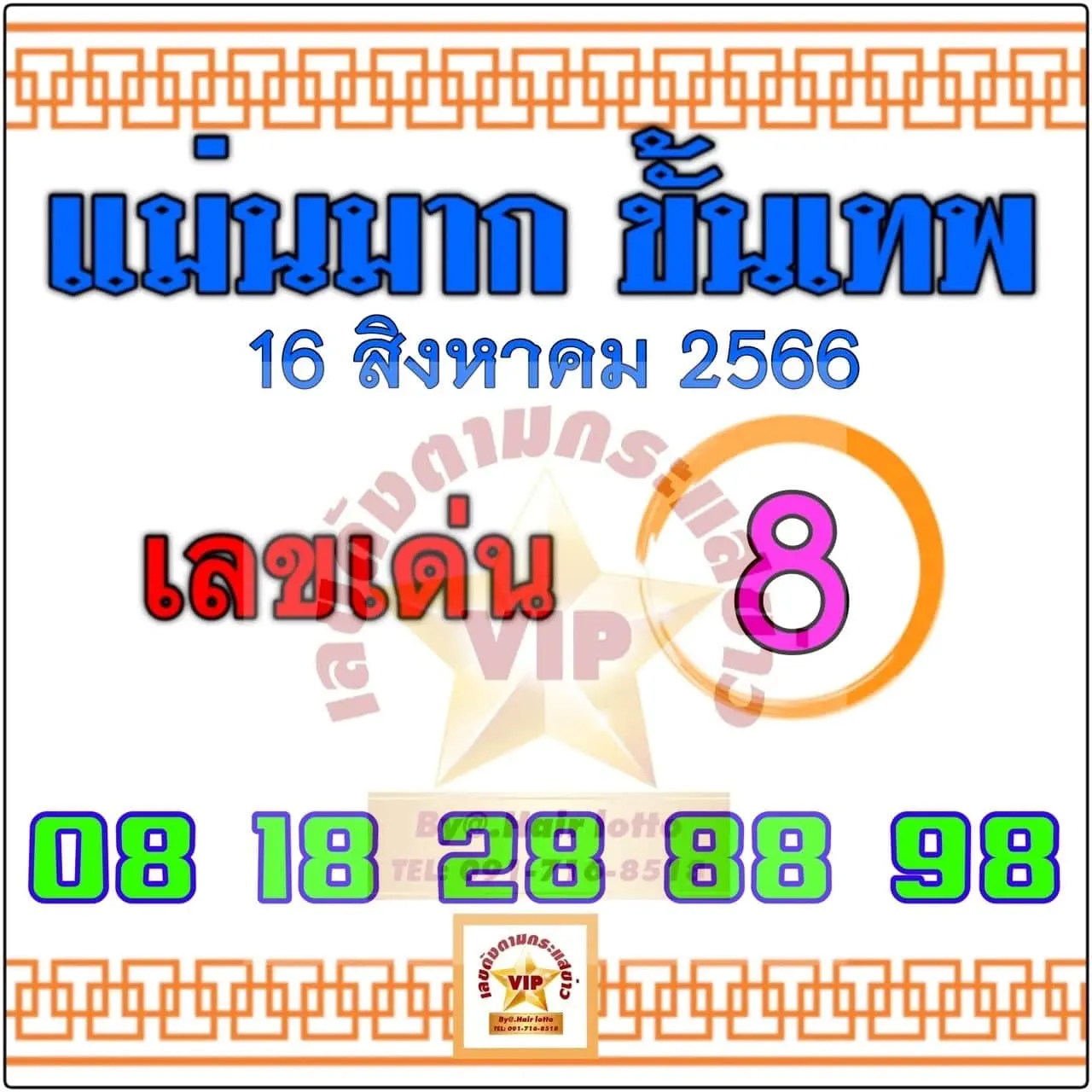 เลขเด็ด-แม่นมากขั้นเทพ-16-8-66-min