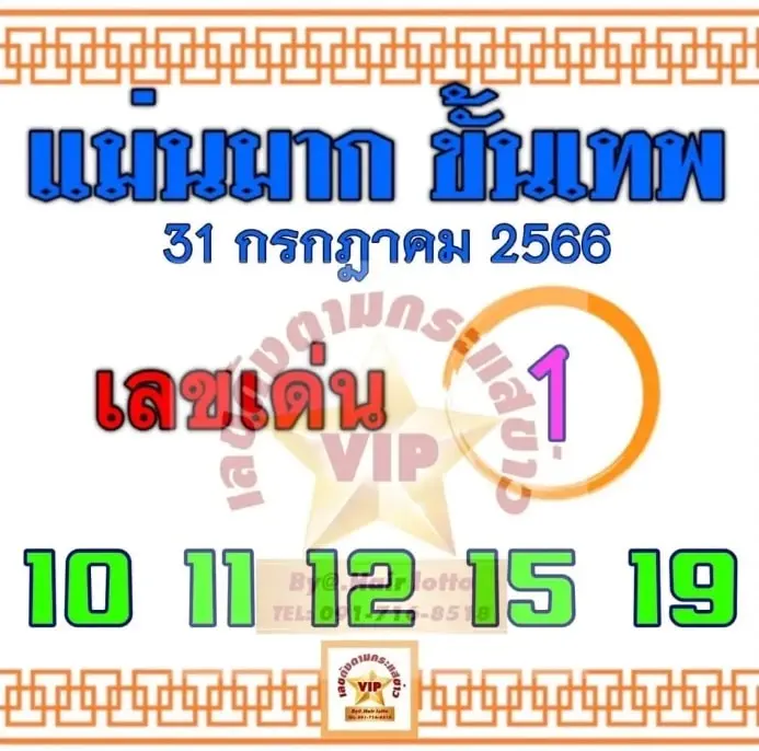 เลขเด็ด-แม่นมากขั้นเทพ-16-8-66-3-min-1