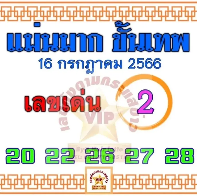 เลขเด็ด-แม่นมากขั้นเทพ-16-8-66-2-min
