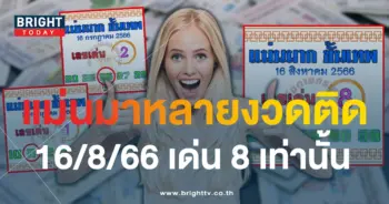เลขเด็ด แม่นมากขั้นเทพ 16 8 66-1-min