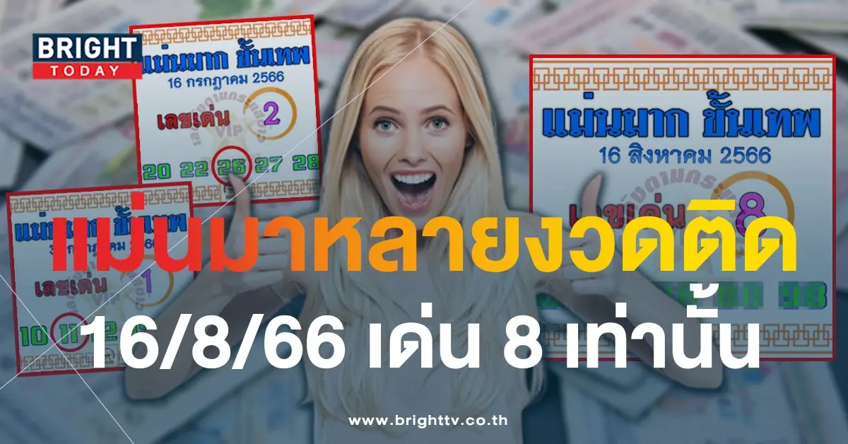 เลขเด็ด แม่นมากขั้นเทพ 16 8 66-1-min