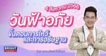 วันฟ้าอภัย 4 สิงหาคม 2566-min (1)