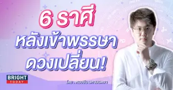 ดูดวง เดือนสิงหาคม 2566 หมอชิน-min (1)