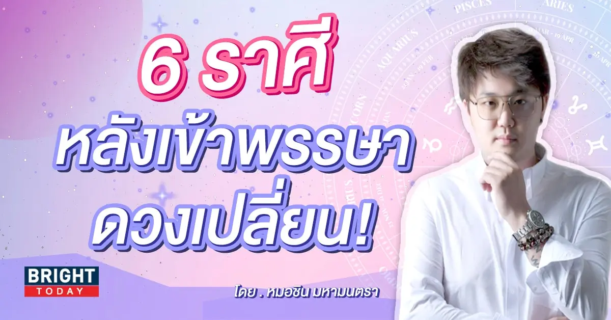 ดูดวง เดือนสิงหาคม 2566 หมอชิน-min (1)