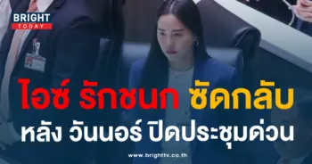 ไอซ์รักชนก